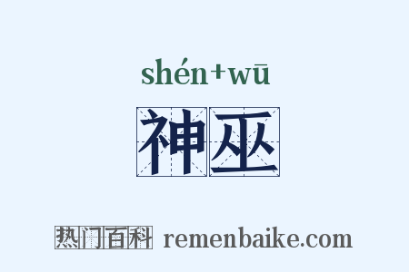 神巫是什么意思的图片